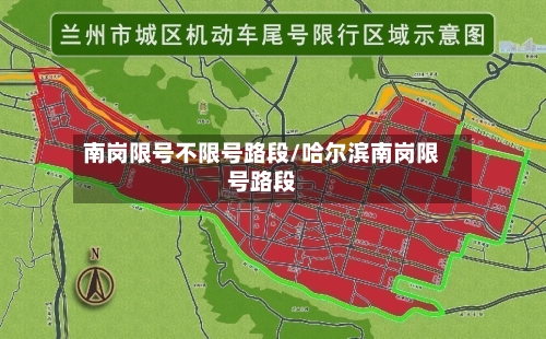 南岗限号不限号路段/哈尔滨南岗限号路段