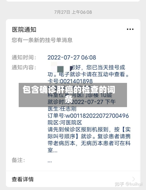 包含确诊肝癌的检查的词条