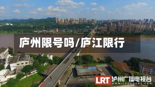 庐州限号吗/庐江限行