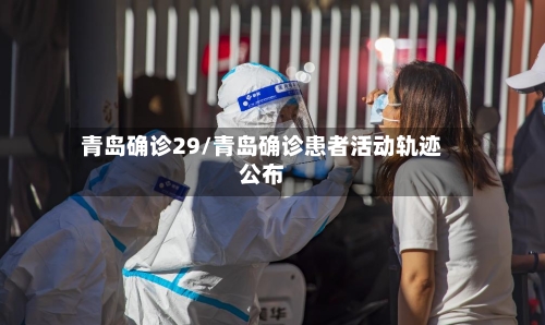 青岛确诊29/青岛确诊患者活动轨迹公布
