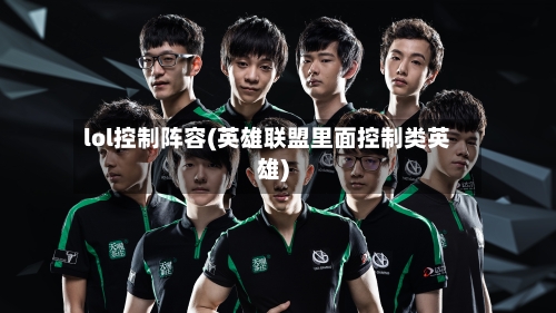 lol控制阵容(英雄联盟里面控制类英雄)