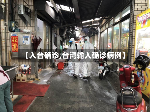 【入台确诊,台湾输入确诊病例】