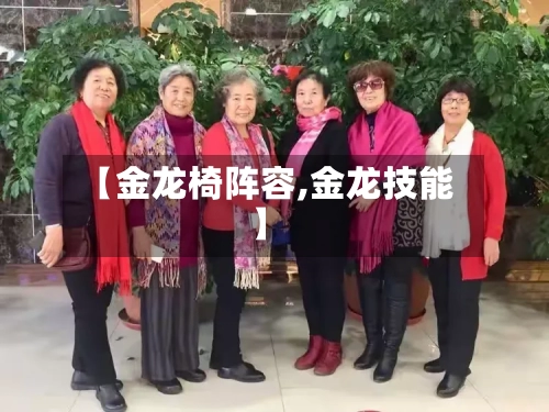 【金龙椅阵容,金龙技能】