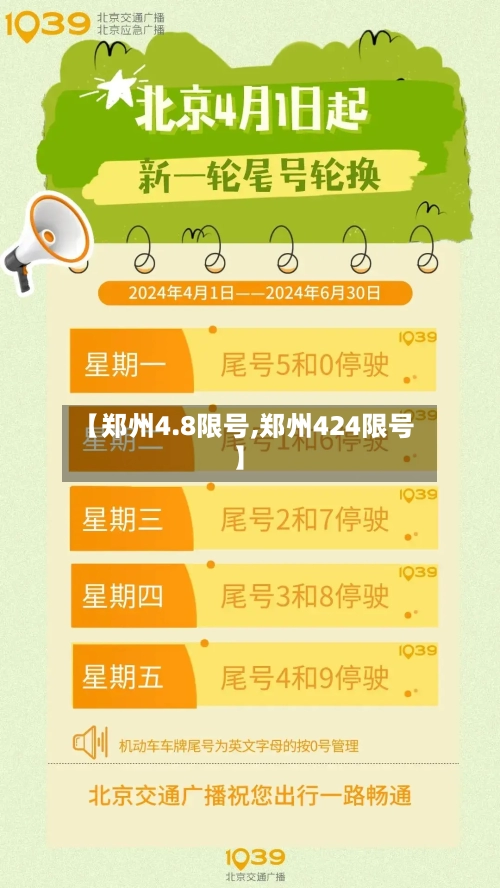 【郑州4.8限号,郑州424限号】