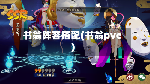 书翁阵容搭配(书翁pve)