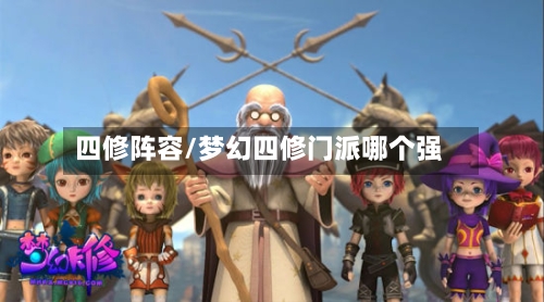 四修阵容/梦幻四修门派哪个强