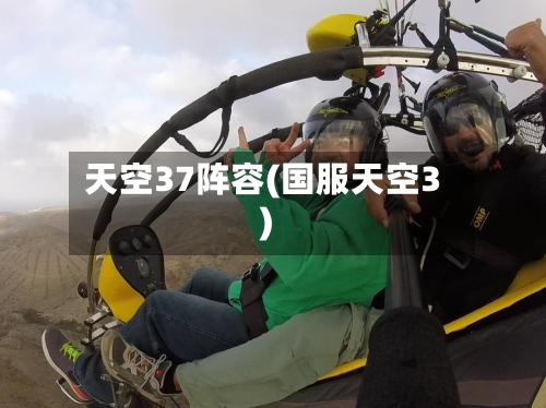 天空37阵容(国服天空3)