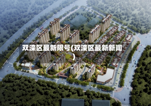 双滦区最新限号(双滦区最新新闻)