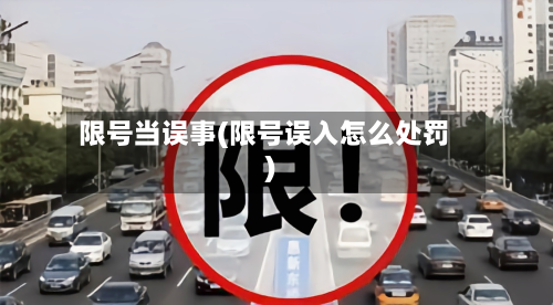 限号当误事(限号误入怎么处罚)