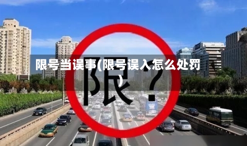 限号当误事(限号误入怎么处罚)