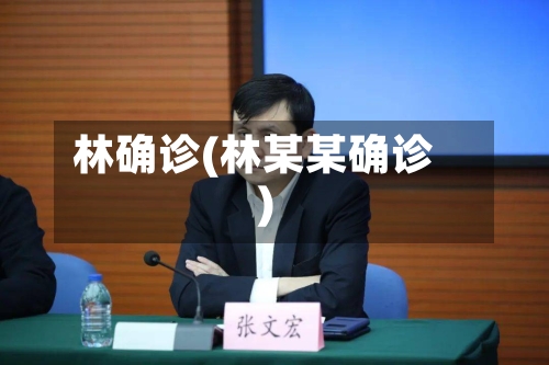 林确诊(林某某确诊)