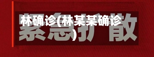 林确诊(林某某确诊)