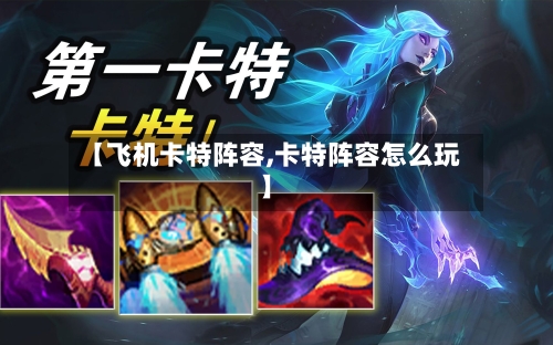【飞机卡特阵容,卡特阵容怎么玩】
