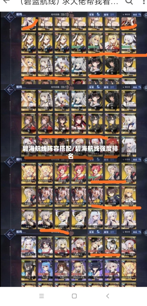 碧海航线阵容搭配/碧海航线强度排名