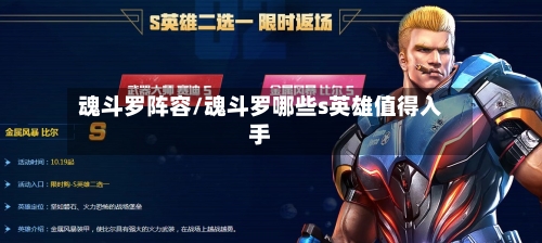 魂斗罗阵容/魂斗罗哪些s英雄值得入手