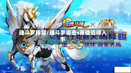 魂斗罗阵容/魂斗罗哪些s英雄值得入手