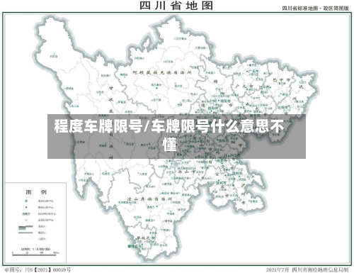 程度车牌限号/车牌限号什么意思不懂