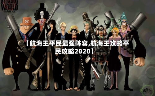 【航海王平民最强阵容,航海王攻略平民攻略2020】