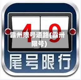 霸州限号道路(霸卅限号)