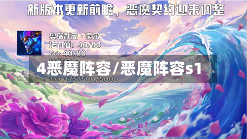 4恶魔阵容/恶魔阵容s1