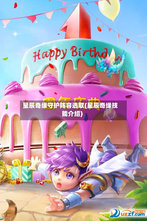星辰奇缘守护阵容选取(星辰奇缘技能介绍)