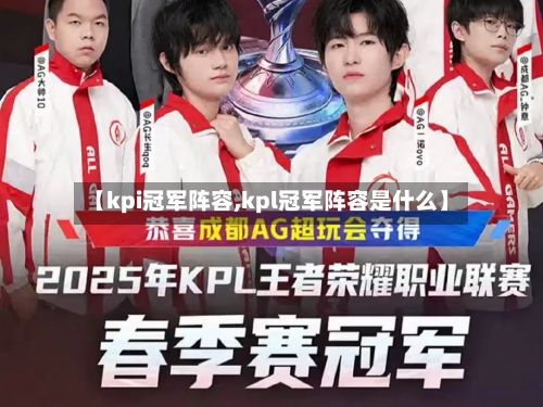 【kpi冠军阵容,kpl冠军阵容是什么】