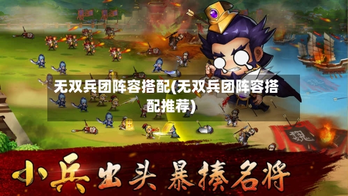 无双兵团阵容搭配(无双兵团阵容搭配推荐)