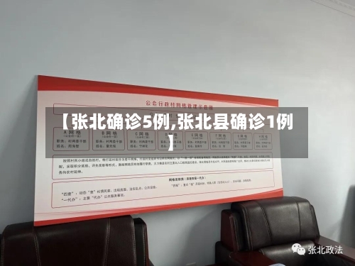 【张北确诊5例,张北县确诊1例】
