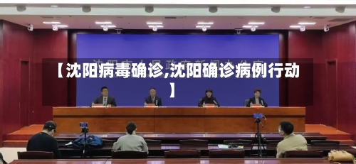 【沈阳病毒确诊,沈阳确诊病例行动】