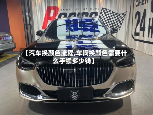 【汽车换颜色流程,车辆换颜色需要什么手续多少钱】