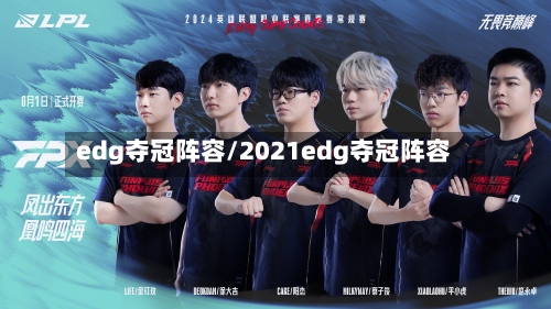 edg夺冠阵容/2021edg夺冠阵容