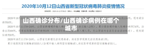 山西确诊分布/山西确诊病例在哪个城市