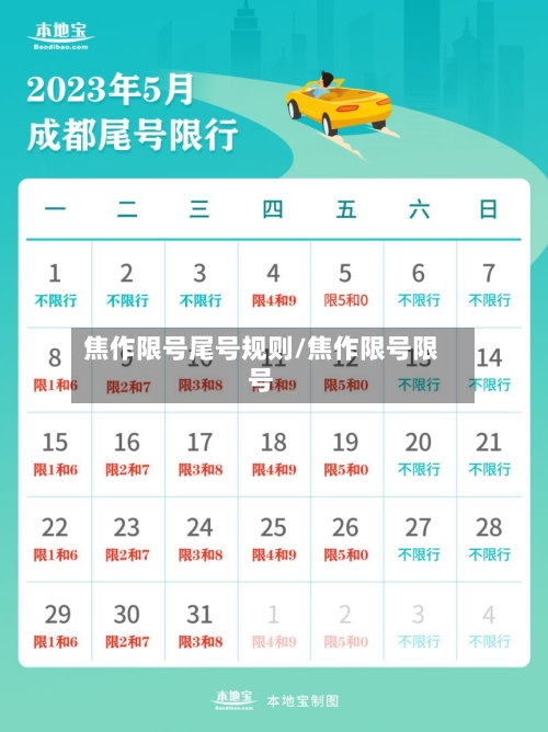 焦作限号尾号规则/焦作限号限号