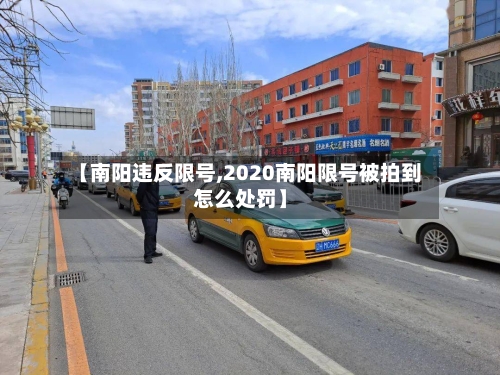 【南阳违反限号,2020南阳限号被拍到怎么处罚】