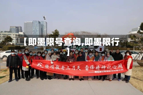 【即墨限号查询,即墨限行】