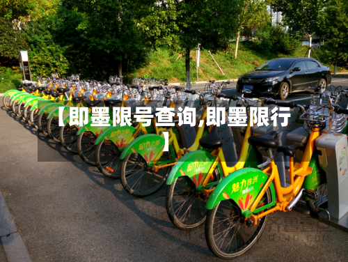 【即墨限号查询,即墨限行】