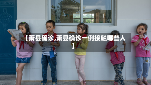 【萧县确诊,萧县确诊一例接触哪些人】