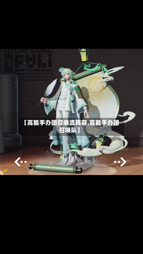 【高能手办团召唤流阵容,高能手办团 召唤队】