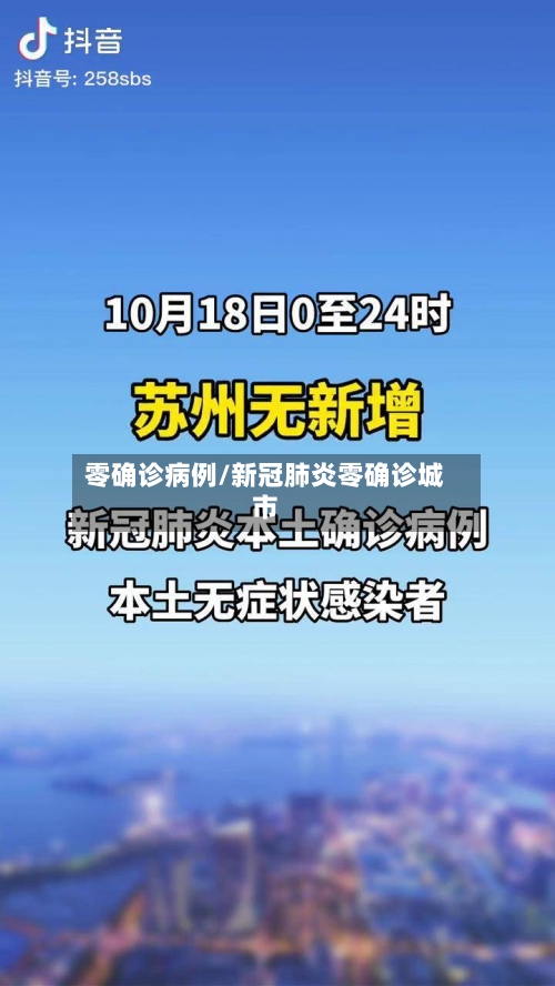 零确诊病例/新冠肺炎零确诊城市