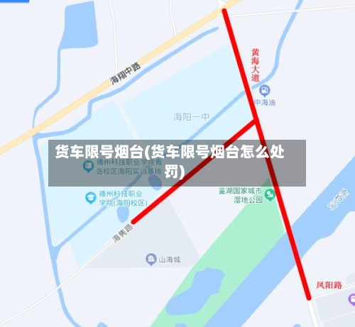货车限号烟台(货车限号烟台怎么处罚)