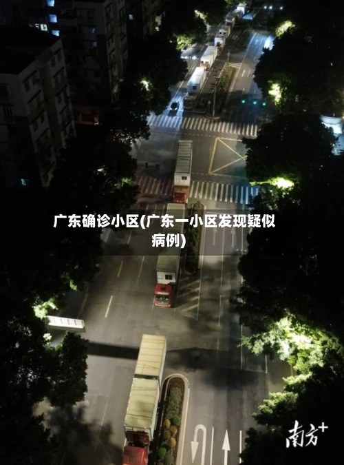 广东确诊小区(广东一小区发现疑似病例)