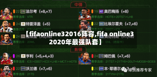 【fifaonline32016阵容,fifa online32020年最强队套】