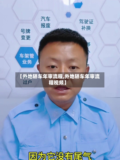 【外地轿车年审流程,外地轿车年审流程视频】