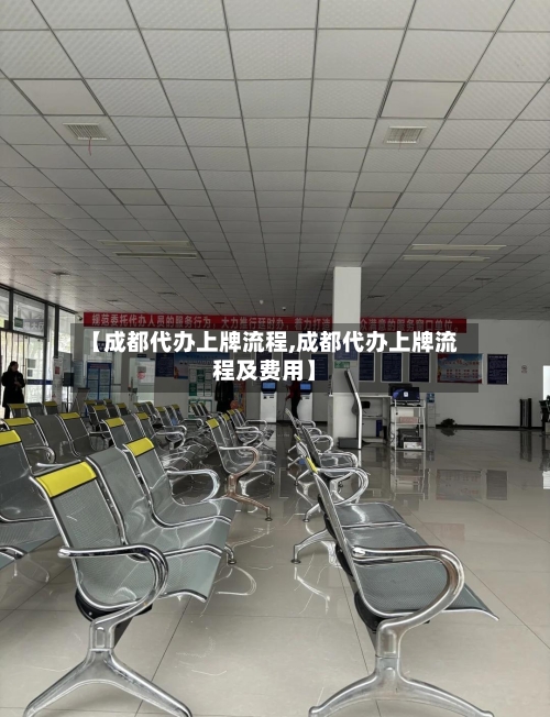 【成都代办上牌流程,成都代办上牌流程及费用】