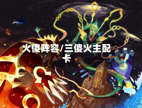 火傻阵容/三傻火主配卡