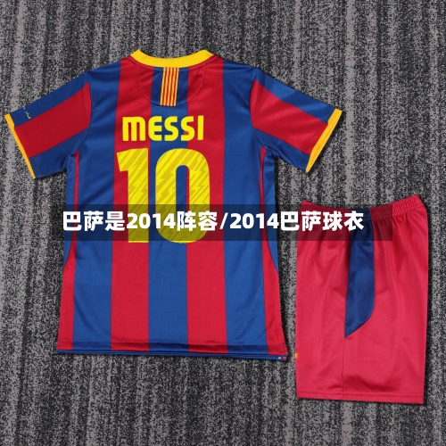 巴萨是2014阵容/2014巴萨球衣