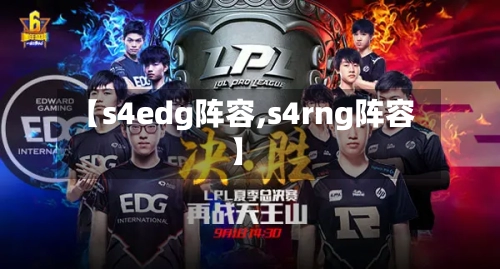 【s4edg阵容,s4rng阵容】