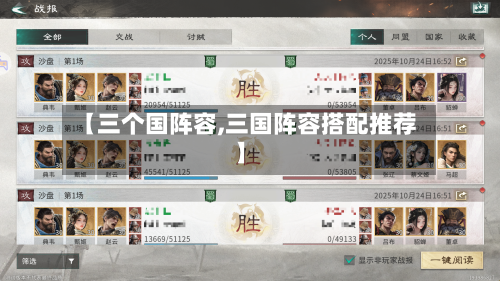 【三个国阵容,三国阵容搭配推荐】