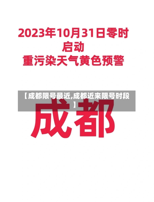 【成都限号最近,成都近来限号时段】