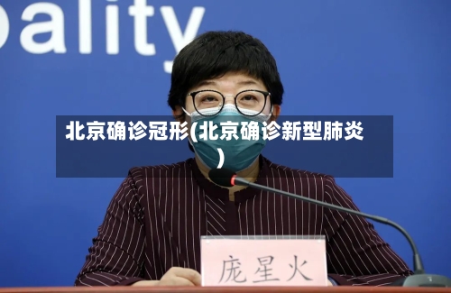 北京确诊冠形(北京确诊新型肺炎)